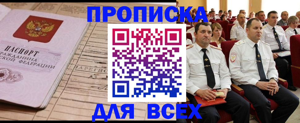 прописка для работы в Киселёвске